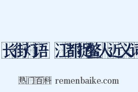 长街灯语·江都捉鳖人近义词是什么意思的图片